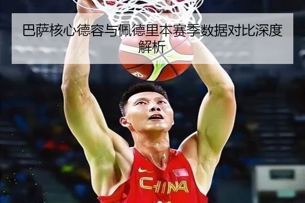 巴萨核心德容与佩德里本赛季数据对比深度解析