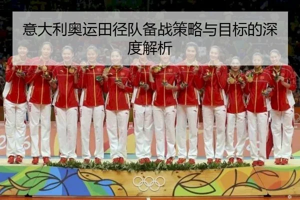 意大利奥运田径队备战策略与目标的深度解析